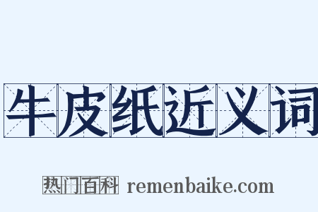 牛皮纸近义词是什么意思的图片